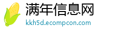 满年信息网